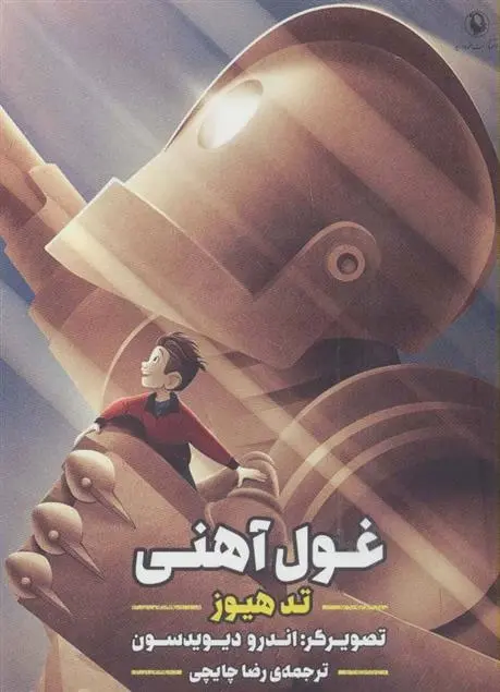 دانلود pdf کتاب غول آهنی تد هیوز