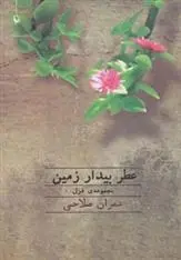 دانلود pdf کتاب عطر بیدار زمین عمران صلاحی