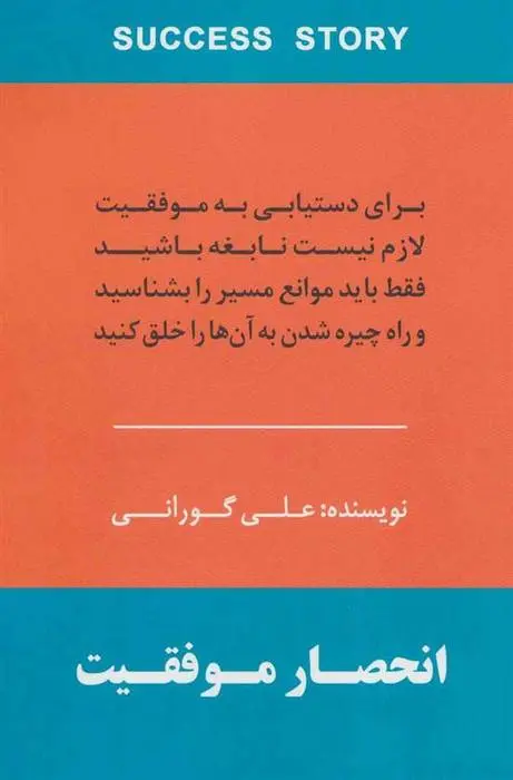 دانلود pdf کتاب انحصار موفقیت علی گورانی