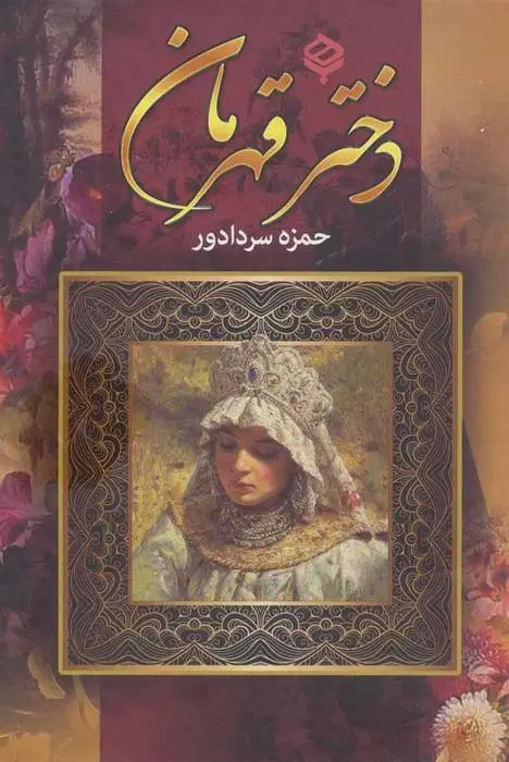 دانلود pdf کتاب دختر قهرمان حمزه سردادور