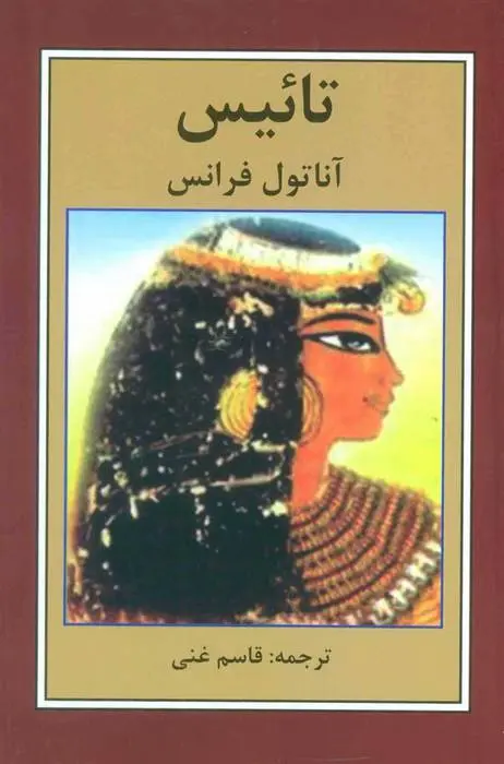 دانلود pdf کتاب تائیس آناتول فرانس
