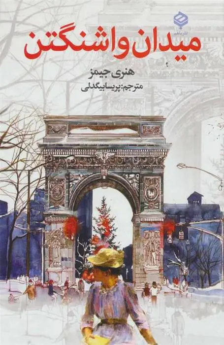 دانلود pdf کتاب میدان واشنگتن هنری جیمز