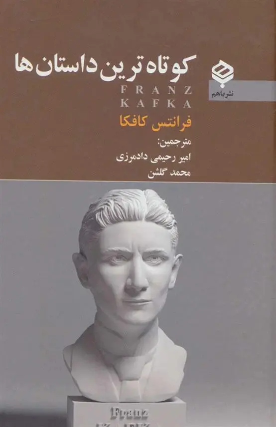 دانلود pdf کتاب کوتاه ترین داستان ها فرانتس کافکا