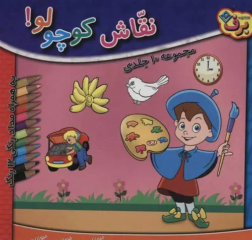 دانلود pdf کتاب مجموعه نقاش کوچولو! محمدرضا شفیعی