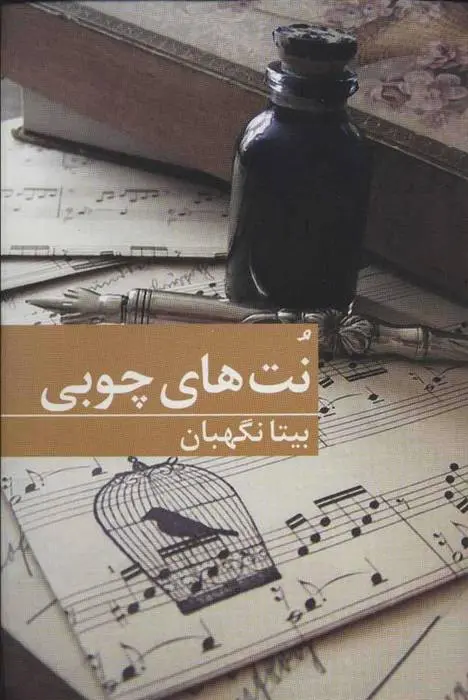 دانلود pdf کتاب نت های چوبی بیتا نگهبان