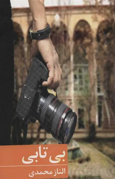 دانلود pdf کتاب بی تابی الناز محمدی