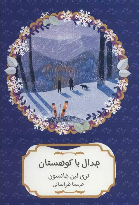 دانلود pdf کتاب جدال با کوهستان تری لین جانسون