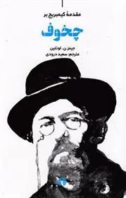 دانلود pdf کتاب مقدمه کیمبریج بر چخوف جیمز ن لوئلین