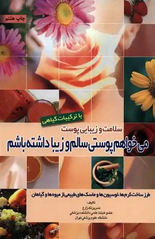 دانلود pdf کتاب سلامت و زیبایی پوست با ترکیبات گیاهی نسرین تک زارع