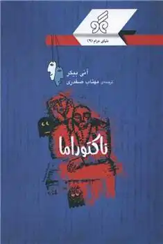 دانلود pdf کتاب ناکتوراما آنی بیکر