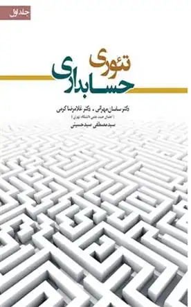دانلود pdf کتاب تئوری حسابداری 1 ساسان مهرانی