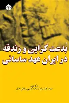 دانلود pdf کتاب بدعت گرایی و زندقه در ایران عهد ساسانی ملیحه کرباسیان