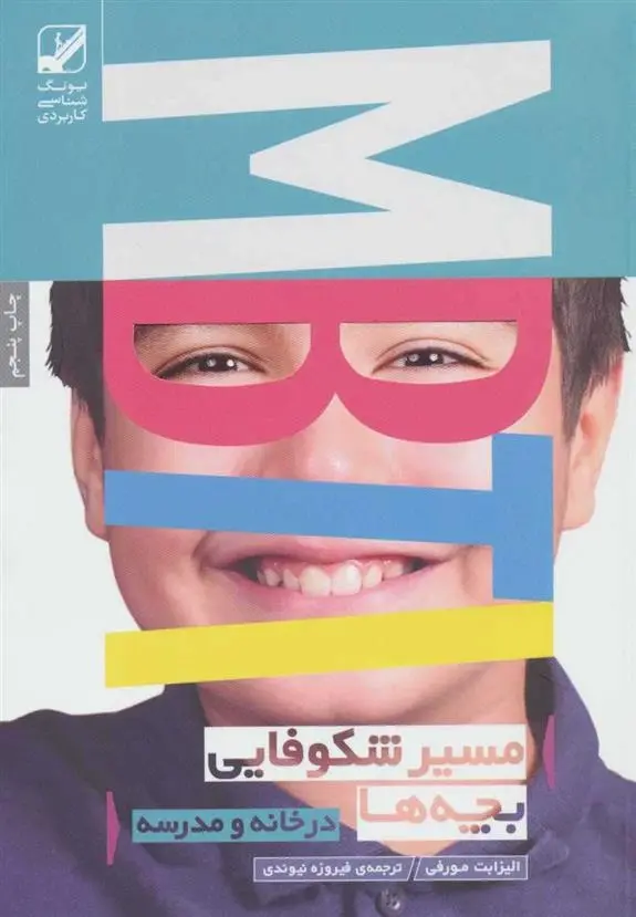 دانلود pdf کتاب مسیر شکوفایی بچه ها MBTI الیزابت مورفی