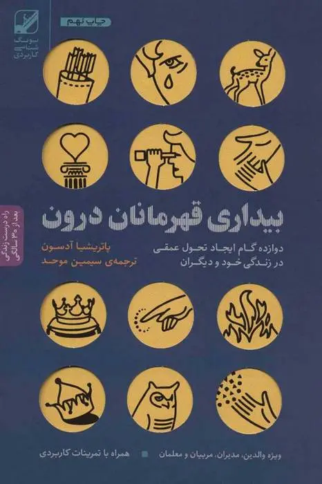 دانلود pdf کتاب بیداری قهرمانان درون پاتریشیا آدسون