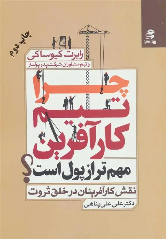 دانلود pdf کتاب چرا تیم کارآفرین مهم تر از پول است؟ رابرت تی کی یوساکی
