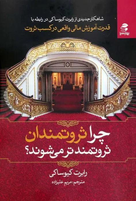 دانلود pdf کتاب چرا ثروتمندان ثروتمندتر میشوند؟ رابرت تی کی یوساکی