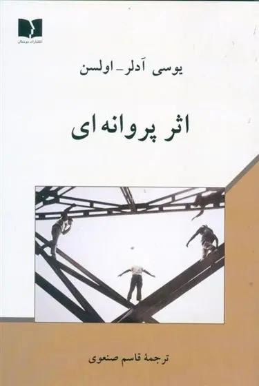 دانلود pdf کتاب پروانه ای یوسی آدلر اولسن