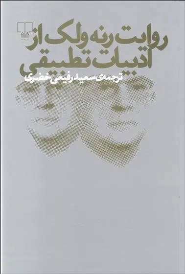 دانلود pdf کتاب روایت از ادبیات تطبیقی رنه ولک