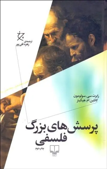 دانلود pdf کتاب پرسش های بزرگ فلسفی رابرت سولومون