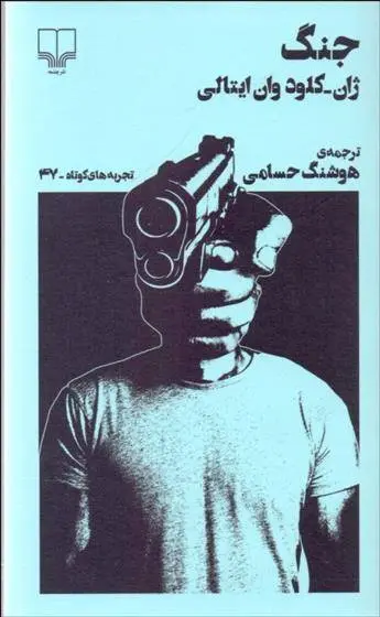 دانلود pdf کتاب جنگ ژان کلود وان ایتالی