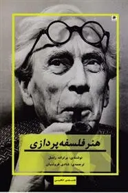 دانلود pdf کتاب هنر فلسفه پردازی برتراند راسل