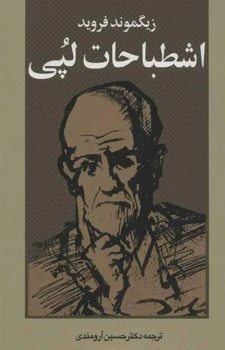 دانلود pdf کتاب اشطباحات لپی زیگموند فروید
