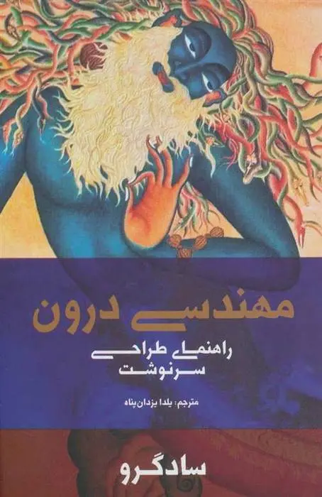دانلود pdf کتاب مهندسی درون ساد گرو