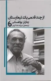 دانلود pdf کتاب از چند قدمی یک تیمارستان چارلز بوکوفسکی