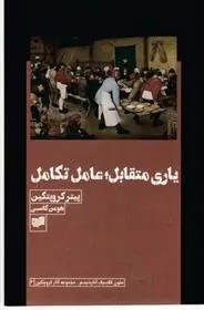 دانلود pdf کتاب یاری متقابل؛ عامل تکامل پتر کروپوتکین
