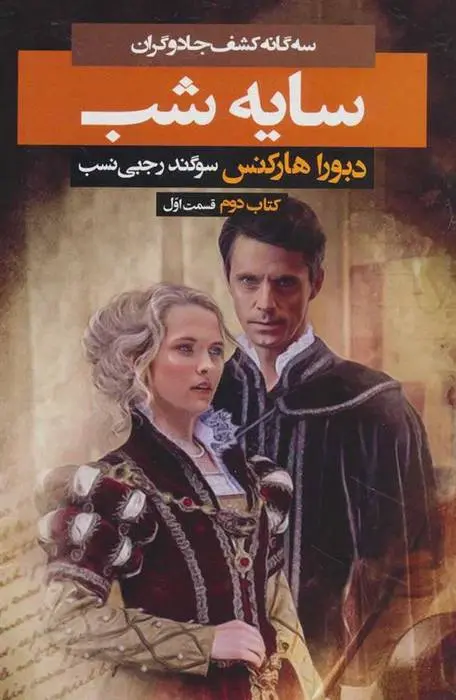 دانلود pdf کتاب سایه شب 1 دبورا هارکنس