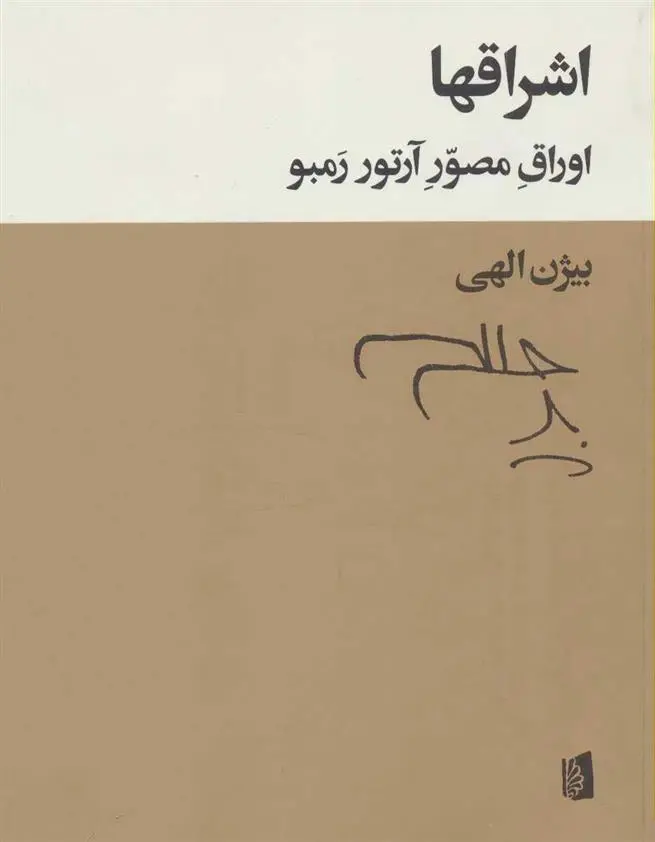 دانلود pdf کتاب اشراقها آرتور رمبو