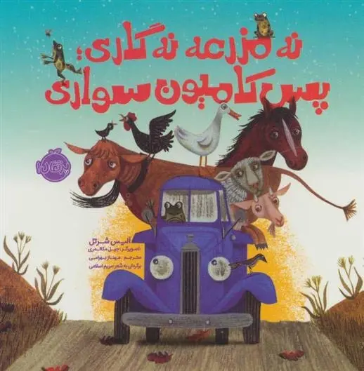 دانلود pdf کتاب نه مزرعه نه گاری؛پس کامیون سواری آلیس شرتل