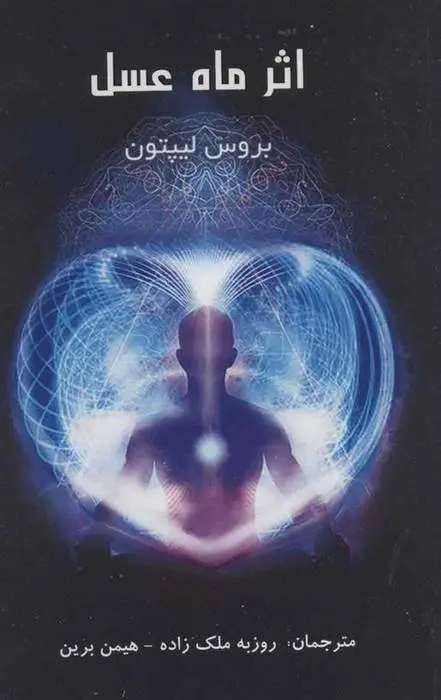 دانلود pdf کتاب ماه عسل بروس لیپتون