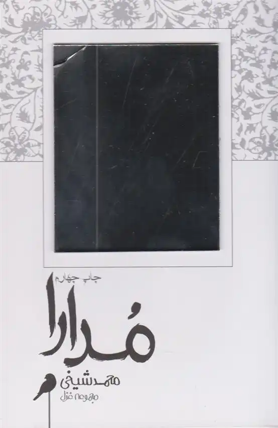 دانلود pdf کتاب مدارا محمد شیخی