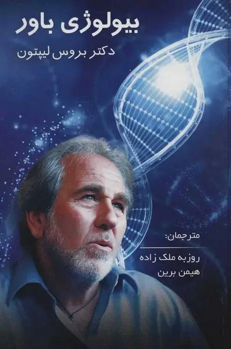 دانلود pdf کتاب بیولوژی باور بروس لیپتون