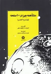 دانلود pdf کتاب منشا همه چیز در 100 صفحه دیوید برکوویچی