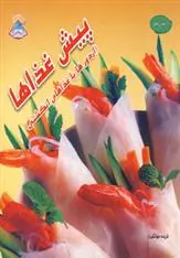 دانلود pdf کتاب پیش غذاها فریده جهانگیری