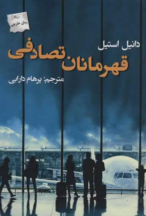 دانلود pdf کتاب قهرمانان تصادفی دانیل استیل