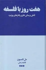 دانلود pdf کتاب هفت روز با فلسفه مل تامپسون