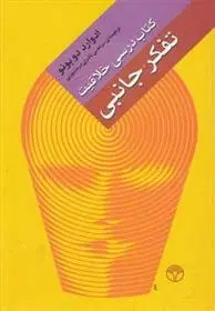 دانلود pdf کتاب تفکر جانبی ادوارد دوبونو