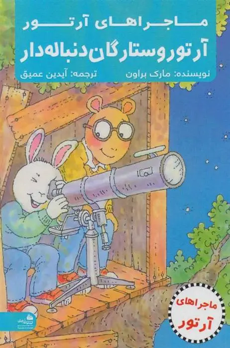دانلود pdf کتاب آرتور و ستارگان دنباله دار مارک براون