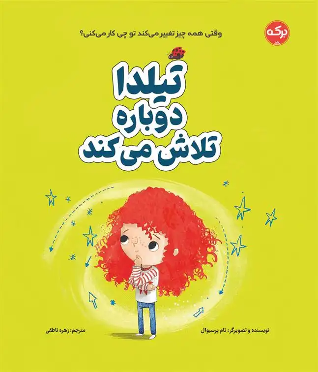 دانلود pdf کتاب تیلدا دوباره تلاش می کند تام پرسیوال