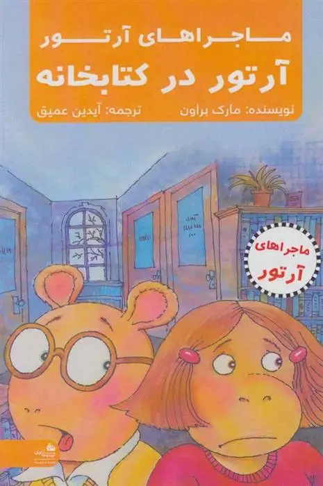 دانلود pdf کتاب آرتور در کتابخانه مارک براون