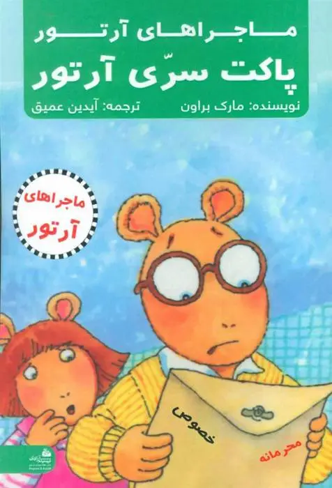 دانلود pdf کتاب پاکت سری آرتور مارک براون