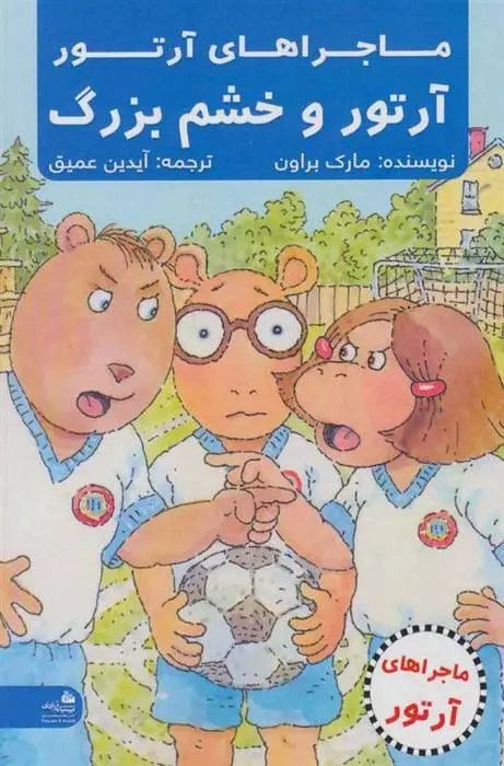 دانلود pdf کتاب آرتور و خشم بزرگ مارک براون