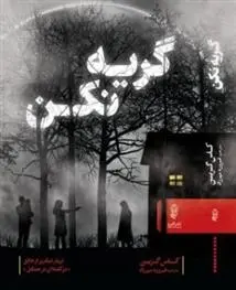 دانلود pdf کتاب گریه نکن کاس گرین