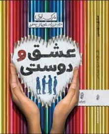 دانلود pdf کتاب عشق و دوستی مارک لوی