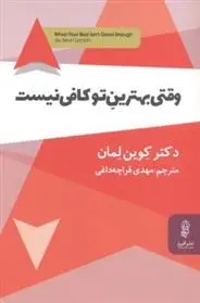 دانلود pdf کتاب وقتی بهترین تو کافی نیست کوین لمان