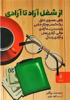 دانلود pdf کتاب از شغل آزاد تا آزادی وینسنت پوگلیز