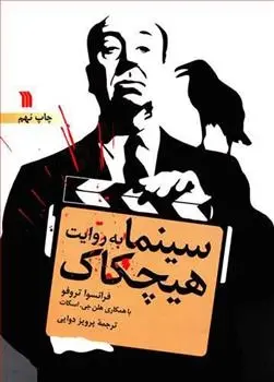 دانلود pdf کتاب سینما به روایت هیچکاک مجموعه ی نویسندگان